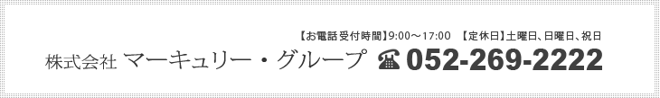 お問合せ　電話番号052-269-2222