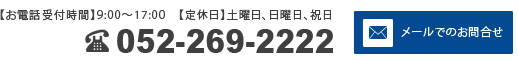 お問合せ　電話番号052-269-2222